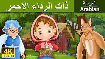 (Arabian Fairy Tale) الحكاية العربية الخيالية スクリーンショット 1