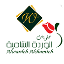 Alwardeh Alshamieh-وردة شامية APK