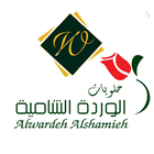 Alwardeh Alshamieh Zeichen
