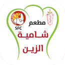 مطعم شامية الزين APK