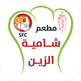 Shamea Al Zain - شامية الزين ícone