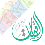 الباقيات icon