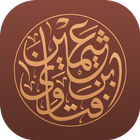 فتاوى الشيخ ابن عثيمين icon