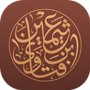 فتاوى الشيخ ابن عثيمين APK