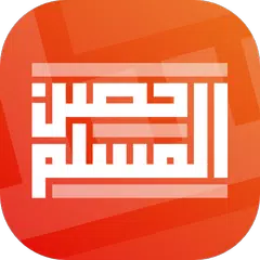 download حصن المسلم APK