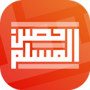 حصن المسلم APK