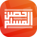 حصن المسلم APK