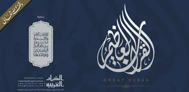 القرآن العظيم | وقف الراجحي