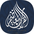 Great Quran | القرآن العظيم