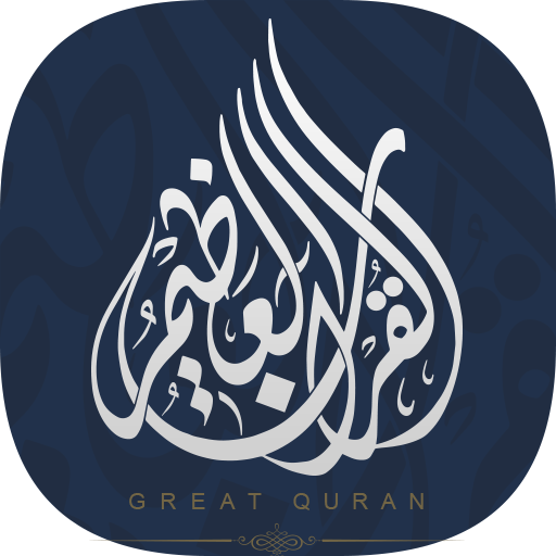 القرآن العظيم | وقف الراجحي