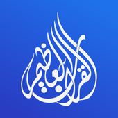 القرآن العظيم | Great Quran Zeichen