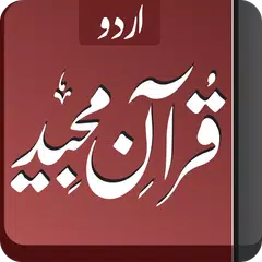 قرآن مجید - اردو アプリダウンロード