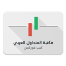 مكتبة المتداول العربي: فوركس APK