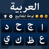 عربی کی بورڈ - Type Arabic