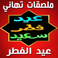 ملصقات عيد الأضحى للواتساب