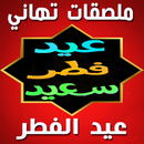 ملصقات عيد الأضحى للواتساب APK