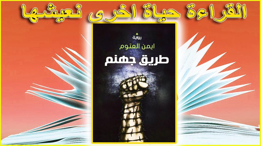طريق جهنم للدكتور أيمن العتوم For Android Apk Download