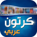 APK كرتون عربي