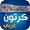 كرتون عربي APK