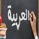 اساسيات اللغة العربية كامله APK