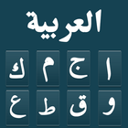 لوحة المفاتيح العربية أيقونة