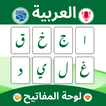لوحة مفاتيح عربية