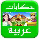 قصص وحکایات عربية APK