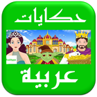 قصص وحکایات عربية أيقونة