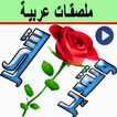 ملصقات عربية متحركة للواتساب иконка