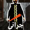 APK جراني العربية