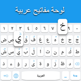 لوحة مفاتيح عربية APK