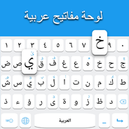 لوحة مفاتيح عربية APK للاندرويد تنزيل