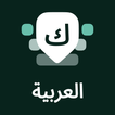 آیکون‌ Arabic Keyboard with English