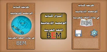 اللغة العربية BEM