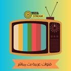 قنوات عربية بث مباشر ícone
