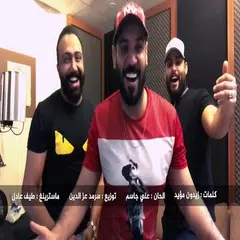 علي جاسم ومحمود التركي ومصطفى العبدالله - تعال APK 下載