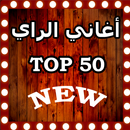 اغاني راي و ريمكس بدون انترنت  TOP 50 APK