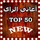 اغاني راي و ريمكس بدون انترنت  TOP 50 icon