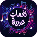 تحميل نغمات عربية للموبايل mp3 ไอคอน