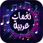 Icona تحميل نغمات عربية للموبايل mp3