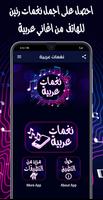 تحميل نغمات عربية للموبايل mp3 ภาพหน้าจอ 1