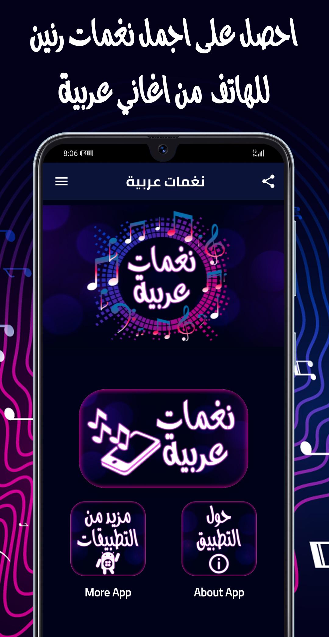 تحميل نغمات عربية للموبايل mp3 APK for Android Download