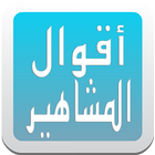 أقوال المشاهير biểu tượng