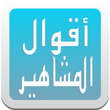 أقوال المشاهير biểu tượng