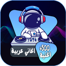 اغاني عربية mp3 APK