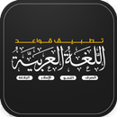 قواعد اللغة العربية بالتفصيل APK