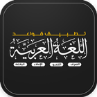 قواعد اللغة العربية ikona