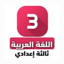 منهج عربي ثالثة اعدادي APK