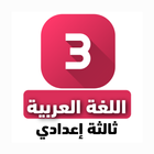 منهج عربي ثالثة اعدادي أيقونة