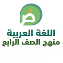 مذكرات عربي رابعة ترم ثاني APK